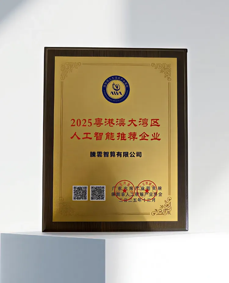 腾云智算荣获2025粤港澳大湾区——“人工智能推荐企业”奖项！