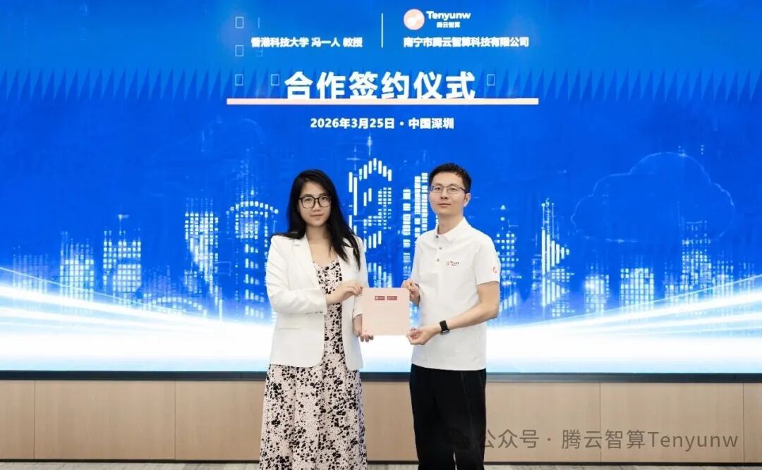 【重磅签约】腾云智算携手港科大冯一人教授团队，共筑复杂场景AI深度搜索新底座！